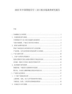 2025年中國墨輪印字／封口機(jī)市場調(diào)查研究報(bào)告