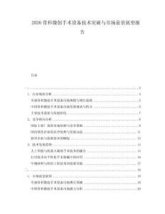 2026骨科微創手術設備技術突破與市場前景展望報告