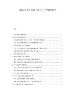 2025年ASI接口卡項(xiàng)目可行性研究報(bào)告