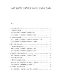 2025年造型材料發氣量測定儀項目可行性研究報告
