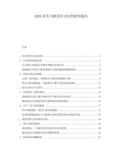 2025年車門(mén)框項(xiàng)目可行性研究報(bào)告
