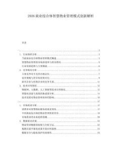 2026商业综合体智慧物业管理模式创新解析