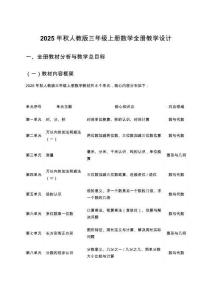 2025年秋人教版三年級上冊數學全冊教學設計