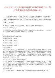 2025届浙江交工集团股份有限公司校园招聘240人笔试参考题库附带答案详解(3卷合1)