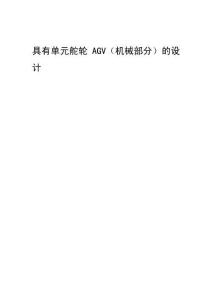 具有單元舵輪AGV（機(jī)械部分）的設(shè)計(jì) (2)