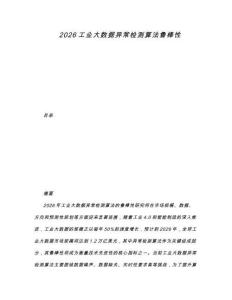 2026工业大数据异常检测算法鲁棒性