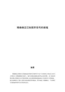 精確確定已知頻率信號的振幅