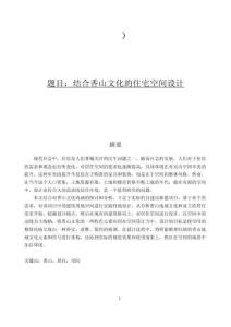 結(jié)合香山文化的住宅空間設計