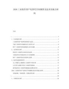2026工業軟件國產化替代空間測算及技術突破點研判