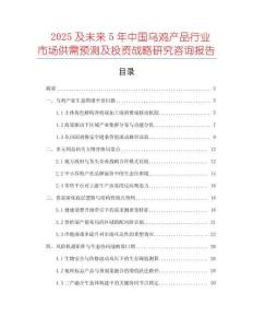 2025及未來5年中國烏雞產(chǎn)品行業(yè)市場供需預(yù)測及投資戰(zhàn)略研究咨詢報(bào)告