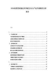 2026高密度封裝技術(shù)突破方向與產(chǎn)業(yè)升級路徑分析報(bào)告