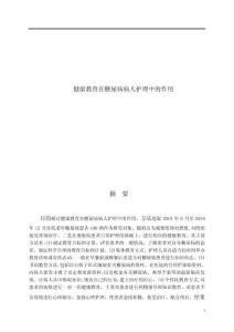 健康教育在糖尿病病人護理中的作用