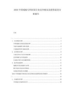 2026中國戒癮?？漆t(yī)院行業(yè)競爭格局及投資前景分析報告