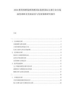 2026棋類圍棋象棋圍棋國際象棋國際比賽行業(yè)市場深度調研及發(fā)展前景與發(fā)展策略研究報告