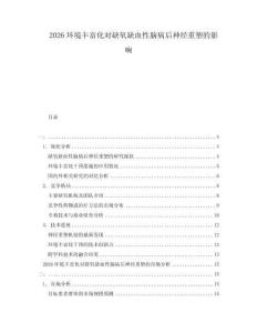 2026環(huán)境豐富化對缺氧缺血性腦病后神經(jīng)重塑的影響