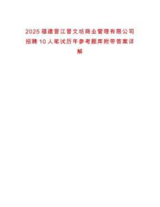 2025福建晉江晉文坊商業(yè)管理有限公司招聘10人筆試歷年參考題庫附帶答案詳解