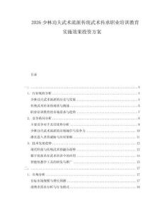 2026少林功夫武術(shù)流派傳統(tǒng)武術(shù)傳承職業(yè)培訓(xùn)教育實(shí)施效果投資方案
