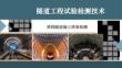 隧道工程試驗(yàn)檢測技術(shù)課件   壁后注漿質(zhì)量檢測