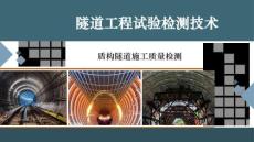 隧道工程試驗檢測技術課件   壁后注漿質量檢測