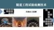 隧道工程試驗(yàn)檢測(cè)技術(shù)課件   襯砌應(yīng)力量測(cè)