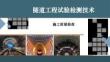 隧道工程試驗(yàn)檢測技術(shù)課件   施工質(zhì)量檢查