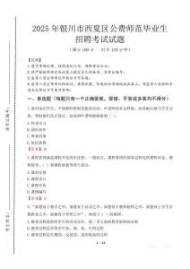 銀川市西夏區(qū)公費(fèi)師范生招聘真題2025