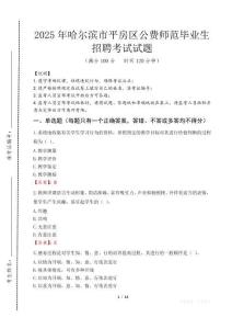 哈爾濱市平房區(qū)公費師范生招聘真題2025
