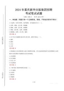 2024年重慶新華出版集團招聘真題