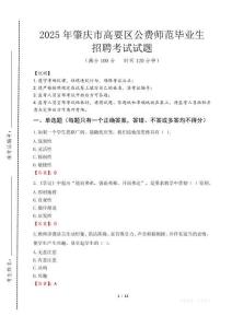 肇慶市高要區公費師范生招聘真題2025