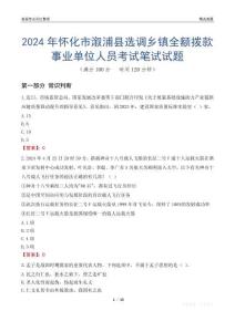 2024年懷化市溆浦縣選調(diào)鄉(xiāng)鎮(zhèn)全額撥款事業(yè)單位人員考試真題