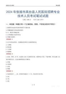 2024年張掖市高臺(tái)縣人民醫(yī)院招聘專業(yè)技術(shù)人員考試真題