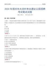 2024年鄭州市大河村考古遺址公園招聘考試真題