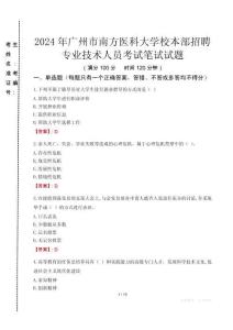 2024年廣州市南方醫(yī)科大學(xué)校本部招聘專業(yè)技術(shù)人員真題