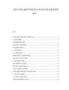 2026中國心腦血管病醫(yī)院行業(yè)競爭分析及投資策略報告