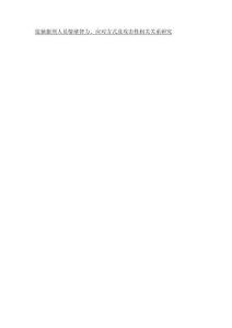 監(jiān)獄服刑人員情緒智力、應(yīng)對(duì)方式及攻擊性相關(guān)關(guān)系研究