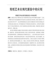 剪紙藝術在現代服裝設計中的應用