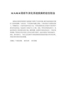 簡析牛消化系統(tǒng)疾病的綜合防治