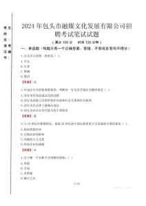 2024年包头市融媒文化发展有限公司招聘真题