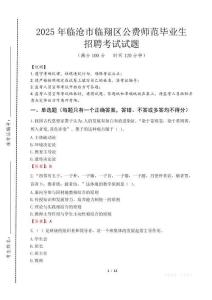 臨滄市臨翔區公費師范生招聘真題2025