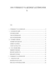 2026中國(guó)康復(fù)醫(yī)療中心建設(shè)規(guī)劃與運(yùn)營(yíng)策略分析報(bào)告