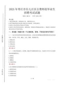 棗莊市臺(tái)兒莊區(qū)公費(fèi)師范生招聘真題2025