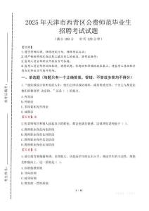 天津市西青區公費師范生招聘真題2025