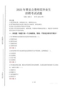 曹縣公費(fèi)師范生招聘真題2025