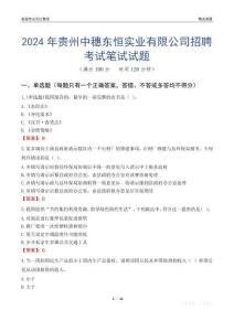 2024年貴州中穗東恒實業(yè)有限公司招聘考試真題