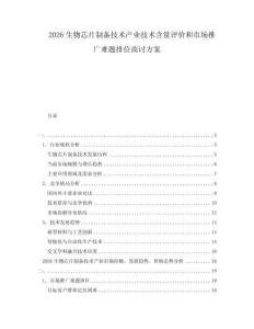 2026生物芯片制備技術(shù)產(chǎn)業(yè)技術(shù)含量評價和市場推廣難題排位商討方案