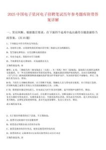 2025中國(guó)電子星河電子招聘筆試歷年參考題庫(kù)附帶答案詳解