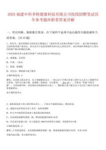 2025福建中科多特健康科技有限公司校园招聘笔试历年参考题库附带答案详解