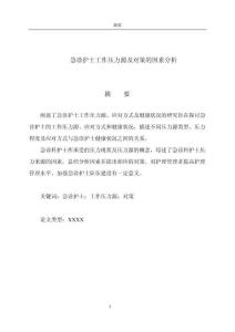 急診護士工作壓力源及對策的因素分析