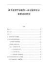 基于疫情下的新型一體化醫(yī)用防護(hù)面罩設(shè)計(jì)研究 (2)