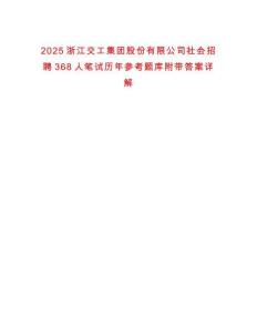 2025浙江交工集团股份有限公司社会招聘368人笔试历年参考题库附带答案详解